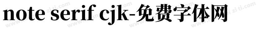 note serif cjk字体转换